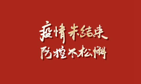 發(fā)揚(yáng)“嚴(yán)真細(xì)實(shí)快”作風(fēng) 筑牢疫情防控屏障